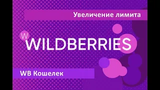 Как получить до 19% на покупках на Валдбериз, экономим на маркетплейсе #кэшбек #финансы #деньги #wb