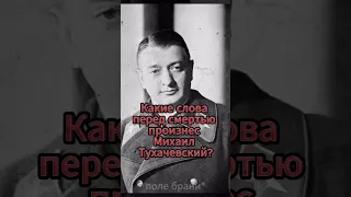 Какие слова перед смертью произнес Михаил Тухачевский? #shorts