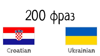 200 фраз - Хорватська - Українська