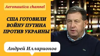 Андрей Илларионов - США готовили войну Путина против Украины / Визит главы ЦРУ Бернса в Москву