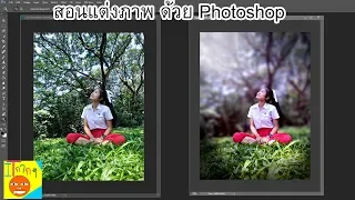 แต่งภาพด้วยโปรแกรม Photoshop | แต่งภาพหน้าชัดหลังเบลอ | สอนใช้งานโปรแกรม Photoshop