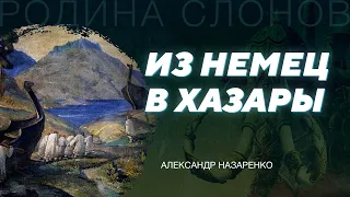 Древняя Русь и Европа. Александр Назаренко. Родина слонов №159