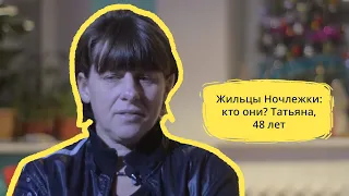 Жильцы Ночлежки: кто они? Татьяна, 48 лет