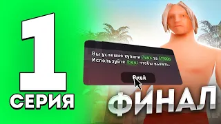 🍺ПУТЬ К ПИВУ на АРИЗОНА РП в САМП #1 СЕРИЯ - ФИНАЛ!