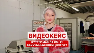 Показали КУТТЕР и ВАКУУМНЫЙ ШПРИЦ в действии | Видеокейс с мясокомбината