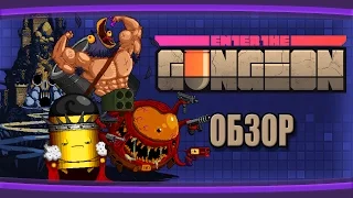 Обзор - Enter the Gungeon. Хороший, плохой...Главное у кого ружье!