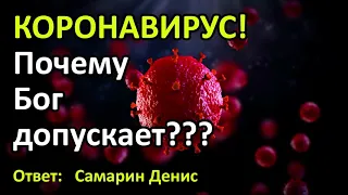 Коронавирус. Почему Бог Допускает? Кто виновен? Ответ Самарин Денис на Новости