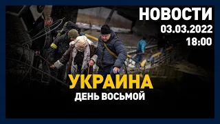 Выпуск новостей 18:00 от 03.03.2022