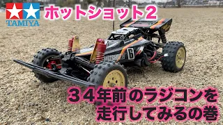 ３０年の時を経て タミヤのホットショット２を走らせるの巻 tamiya HOT SHOT2