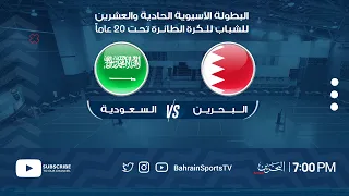 Saudi Arabia vs Bahrain | 21st Asian Men’s U20 Volleyball Championship