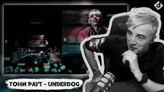 Тони Раут - Underdog | Реакция DropDead