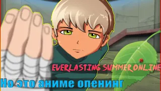 Everlasting Summer Online, но это аниме опенинг