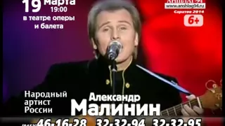 Концерт Александра Малинина в Саратове