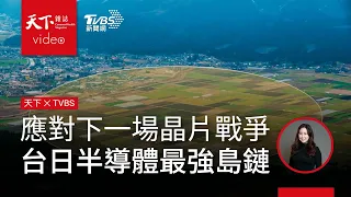 台積電熊本廠進駐！台日合作能讓日本半導走出「失落的30年」嗎？．天下雜誌x TVBS 午間FOCUS全球新聞