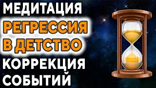 Медитация ''Регрессия в детство. Коррекция событий'' ۞ Исцеление души, Дмитрий Мельник.