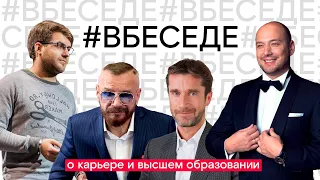 #Вбеседе о карьере и высшем образовании (Ковалёв,Кучмент,Гуринович,Маркони)