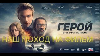 НАШ ПОХОД НА ФИЛЬМ "ГЕРОЙ"