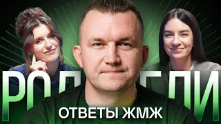 Ответы ЖМЖ #8 — Про РОДИТЕЛЕЙ: Абьюз, Жизнь с родителями, Нет общения, Жестокое обращение