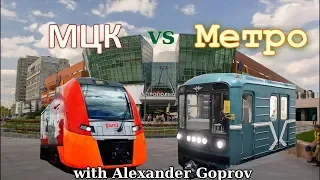 Метро vs МЦК with Alexander Goprov