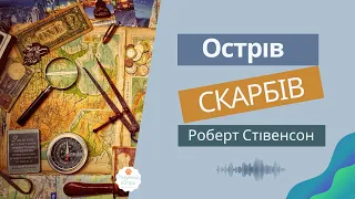 ⛵Острів скарбів Роберт Стівенсо скорочено. "Острів Скарбів" історія створення