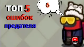 Топ 5 ошибок предателя (гайд)