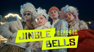 Александр Гудков feat. Никита Кукушкин – Jingle bells перевод (prod. Cream Soda)