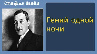 Стефан Цвейг. Гений одной ночи. Аудиокнига.