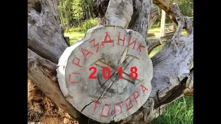 Праздник топора 2018