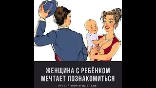 3 причины,  по которым маме с ребенком не везёт в любви