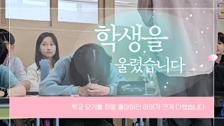 학생을 울렸습니다 풀버전