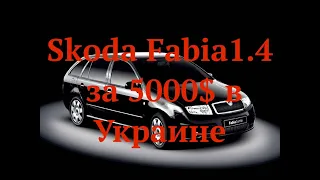 Skoda Fabia  за 5000$ в Украине