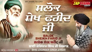 Bhai Joginder Singh Ji Riar | Salok Sheikh Farid Ji | Jap Mann | Shabad Gurbani Kirtan