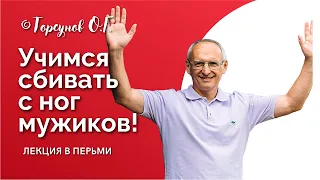 Учимся сбивать с ног мужиков! Торсунов лекции. Смотрите без рекламы!