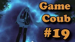 Game Coub#19 ЛУЧШИЕ ИГРОВЫЕ ПРИКОЛЫ | BEST COUB