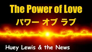 Power of Love - パワー オブ ラブ - Lyrics - 日本語訳詞 - Japanese translation - Huey Lewis & the News