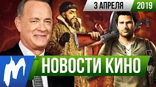 ❗ Игромания! НОВОСТИ КИНО, 3 апреля (Uncharted, Шазам!, Макбет, Долгая ночь, Сильвестр Сталлоне)