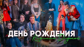 Катя Адушкина, Volodya XXL, Tenderlybae, Мия Бойка поздравили Кирилла Диденок с Днем Рождения