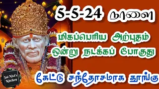 5-5-24 நாளை மிகப்பெரிய அற்புதம் ஒன்று நடக்கப் போகுது💥 Shirdi Sai Baba Speech in Tamil🔥