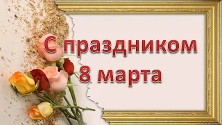 Поздравление с 8 марта. С праздником,  милые женщины! С праздником Весны! С праздником 8 марта!