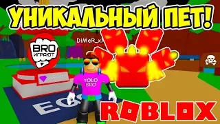 УНИКАЛЬНЫЙ ПИТОМЕЦ! СИМУЛЯТОР ЖВАЧКИ РОБЛОКС! BUBBLE GUM SIMULATOR