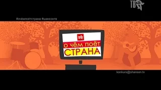 О ЧЁМ ПОЁТ СТРАНА...