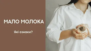 Мало молока. Дитина не наїдається. Груди пусті. Грудне вигодовування