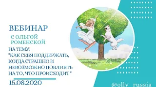 Эфир от 15.08.2020 на тему: "Как себя поддержать когда страшно" Ольга Роменская