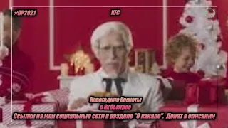 KFC — «Новогодние баскеты» в 8х быстрее | PRO Рекламу