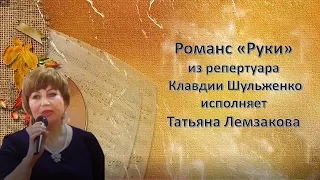 #Романс" Руки"из репертуара #КлавдииШульженко исполняет Т.Лемзакова.