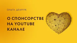 Про спонсорство на YouTube Ольги Демчук