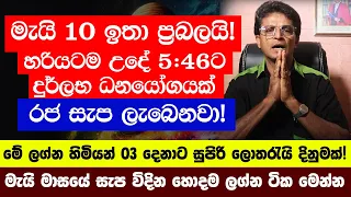 මැයි 10 වෙනිදා ඉතා ප්‍රබලයි!  - මැයි මාසයේ රජ සැප විදින ලග්න ටික  - මේ අය සුපිරි කෝටිපතියෝ වෙනවා