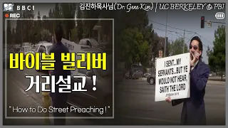 [바이블 빌리버 거리설교 !]ㅣHow to Do Street Preachingㅣ- Dr. Gene Kim