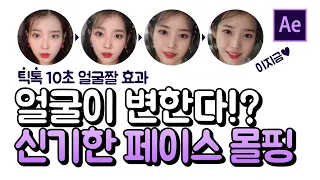 에펙에서 틱톡 10초얼굴짤 만들기 페이스 몰핑 얼굴바꾸기 After effects face morphing [에프터이펙트]