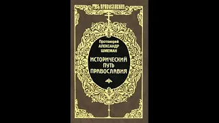 03. История Церкви 3. Читает Лапкин Игнатий.